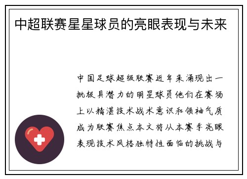 中超联赛星星球员的亮眼表现与未来