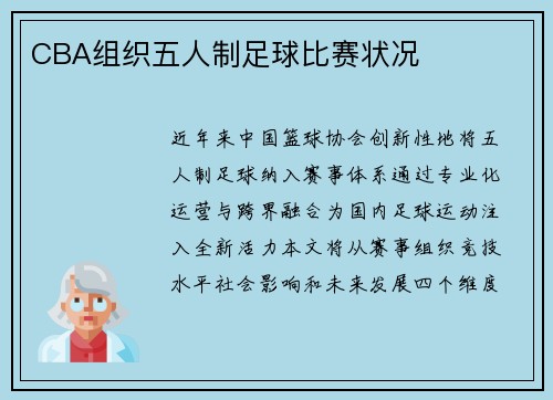 CBA组织五人制足球比赛状况