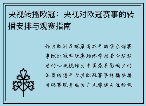 央视转播欧冠：央视对欧冠赛事的转播安排与观赛指南