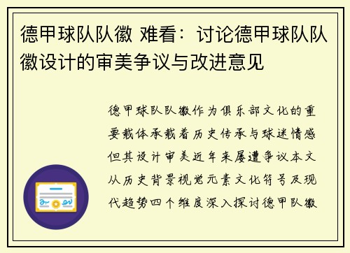 德甲球队队徽 难看：讨论德甲球队队徽设计的审美争议与改进意见