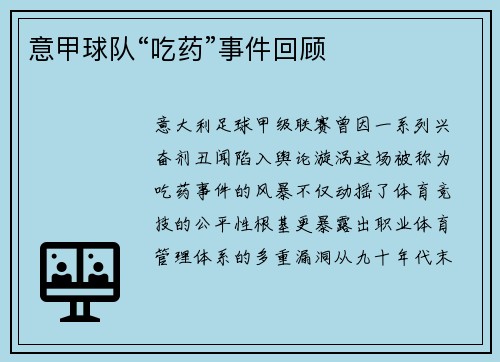 意甲球队“吃药”事件回顾