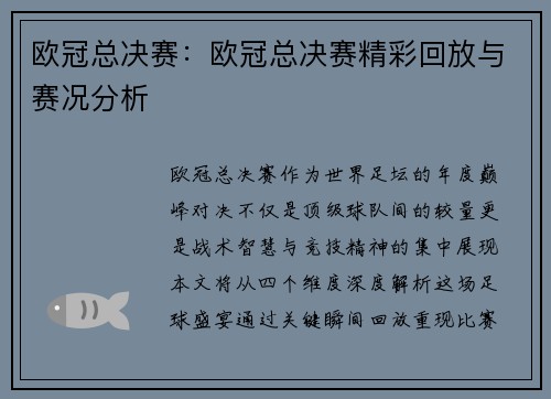 欧冠总决赛：欧冠总决赛精彩回放与赛况分析