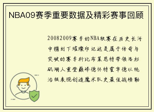 NBA09赛季重要数据及精彩赛事回顾