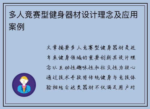 多人竞赛型健身器材设计理念及应用案例