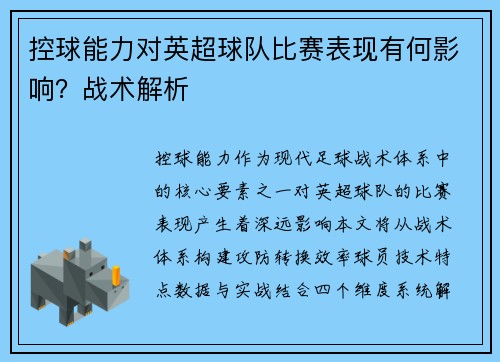 控球能力对英超球队比赛表现有何影响？战术解析