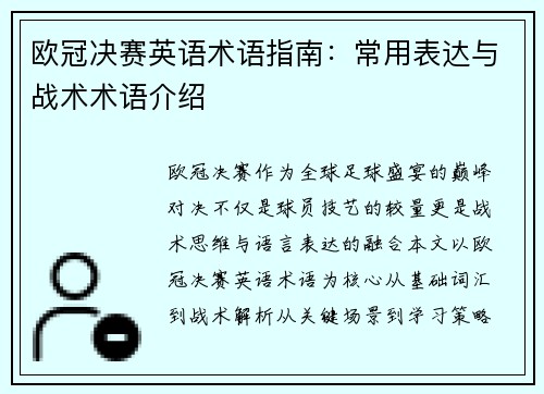 欧冠决赛英语术语指南：常用表达与战术术语介绍