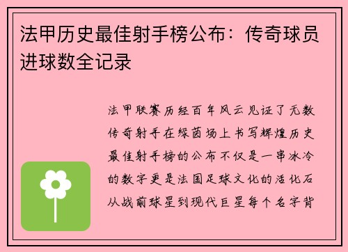 法甲历史最佳射手榜公布：传奇球员进球数全记录