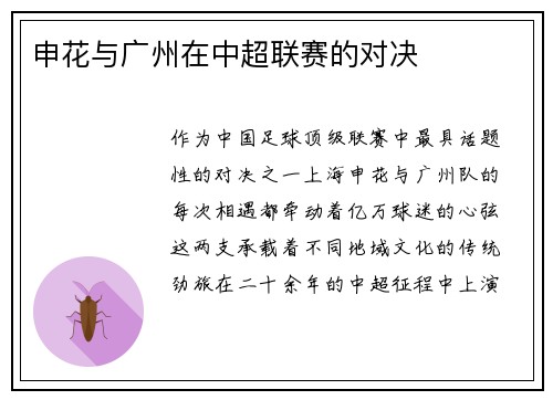 申花与广州在中超联赛的对决