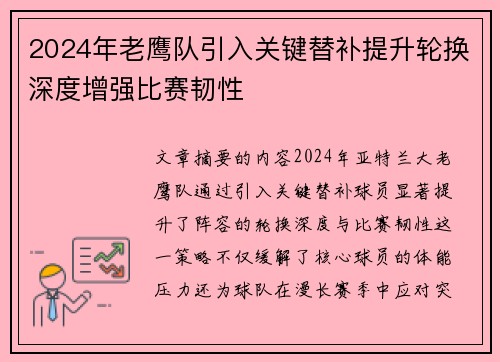 2024年老鹰队引入关键替补提升轮换深度增强比赛韧性