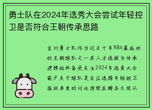 勇士队在2024年选秀大会尝试年轻控卫是否符合王朝传承思路