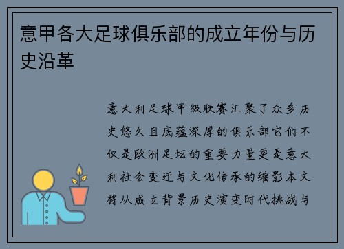 意甲各大足球俱乐部的成立年份与历史沿革
