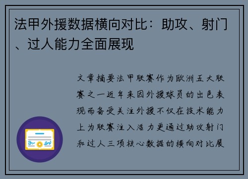 法甲外援数据横向对比：助攻、射门、过人能力全面展现