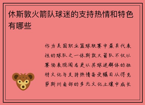 休斯敦火箭队球迷的支持热情和特色有哪些