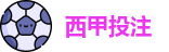 西甲投注 - 最佳投注指南 - Best Bet Guide